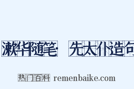 漱华随笔·先太仆造句是什么意思的图片